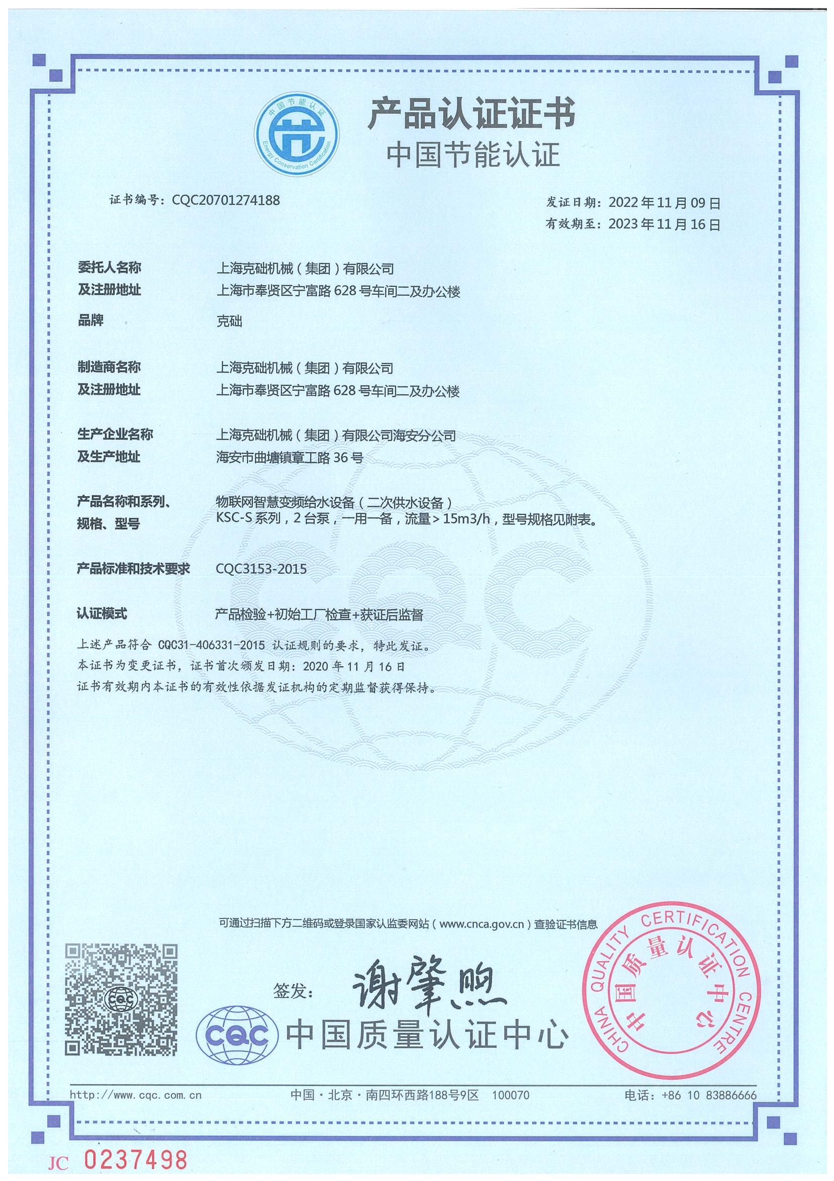 中國節能產品認證證書 